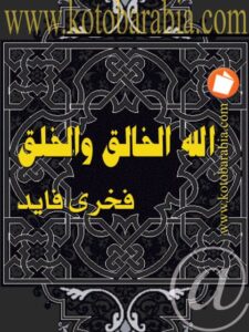 تحميل كتاب الله الخالق والخلق PDF فخري فايد