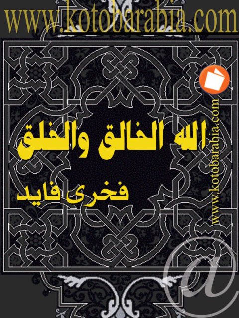 تحميل كتاب الله الخالق والخلق PDF فخري فايد
