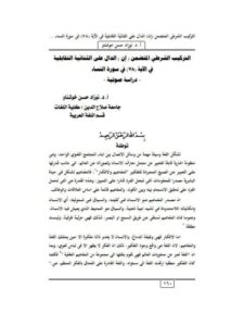 تحميل كتاب التركيب الشرطي المتضمن إن الدال على الثنائية التقابلية في الآية 78 في سورة النساء دراسة صوتية ل نوزاد حسن خوشناو PDF نوزاد حسن خوشناو