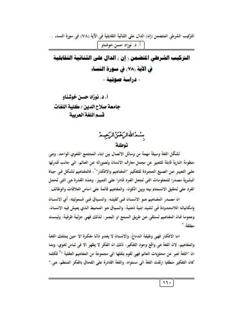 تحميل كتاب التركيب الشرطي المتضمن إن الدال على الثنائية التقابلية في الآية 78 في سورة النساء دراسة صوتية ل نوزاد حسن خوشناو PDF نوزاد حسن خوشناو