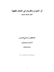 تحميل كتاب أثر الأحوال والظروف في الأحكام الفقهية PDF حساني محمد نور