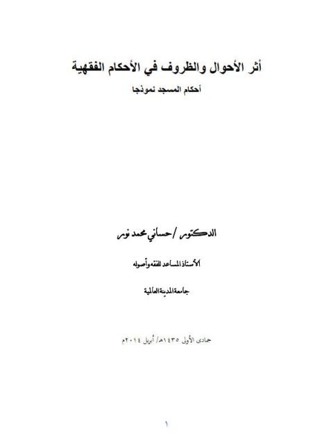 تحميل كتاب أثر الأحوال والظروف في الأحكام الفقهية PDF حساني محمد نور