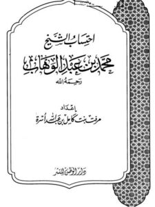 تحميل كتاب احتساب الشيخ محمد بن عبد الوهاب رحمه الله PDF مرفت بنت كامل بن عبد الله أسرة نسخة محمولة