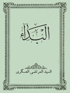 تحميل كتاب البداء PDF مرتضي عسكري
