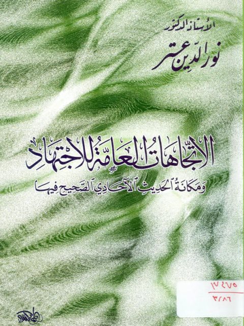 تحميل كتاب الاتجاهات العامة للاجتهاد و مكانة الحديث الآحادي الصحيح فيها ل نور الدين عتر PDF نور الدين عتر