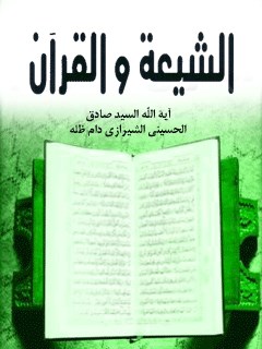تحميل كتاب الشيعه في القرآن PDF آيت الله العظمي حسيني