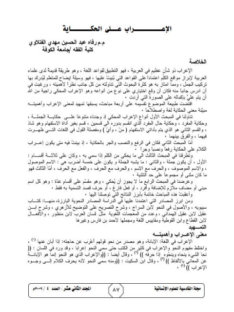 تحميل كتاب الإعراب على الحكاية ل رفاه عبد الحسين مهدي الفتلاوي PDF