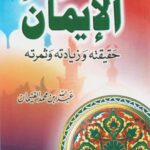 تحميل كتاب الإيمان حقيقته وزيادته وثمرته PDF عبد الله بن محمد الغنيمان بدون نقص