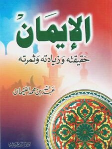 تحميل كتاب الإيمان حقيقته وزيادته وثمرته PDF عبد الله بن محمد الغنيمان بدون نقص