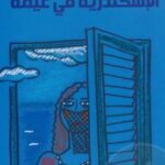 تحميل كتاب الإسكندرية فى غيمة PDF إبراهيم عبد المجيد