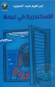 تحميل كتاب الإسكندرية فى غيمة PDF إبراهيم عبد المجيد