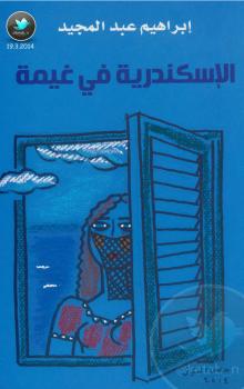 تحميل كتاب الإسكندرية فى غيمة PDF إبراهيم عبد المجيد