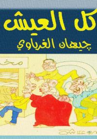 تحميل كتاب أكل العيش PDF جيهان الغرباوي
