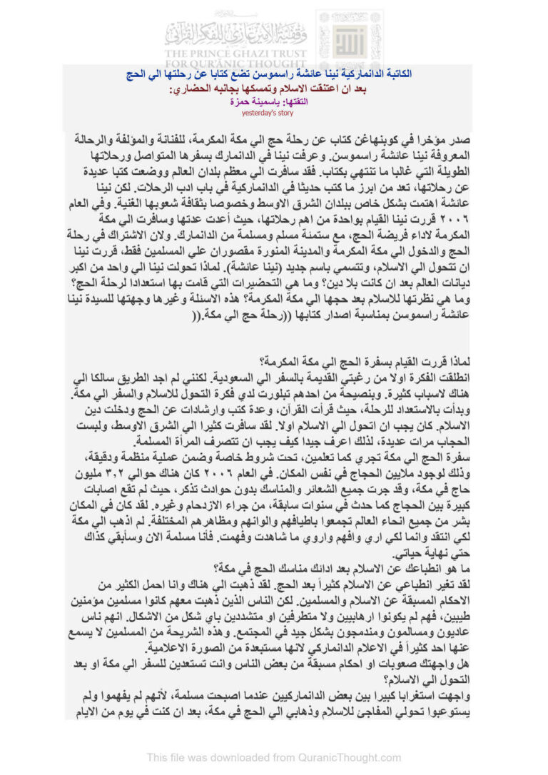 تحميل كتاب الكاتبة الدانماركية نينا عائشة راسموسن تضع كتاباً عن رحلتها إلى الحج بعد أن إعتنقت الإسلام وتمسكها بجانبه الحضاري مقالة ل ياسمينة حمزة PDF نينا عائشة راسموسن