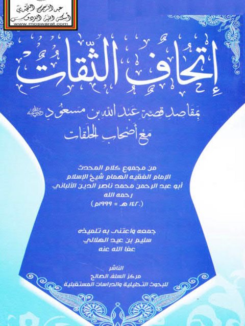 تحميل كتاب إتحاف الثقات بمقاصد قصة عبد الله بن مسعود رضي الله عنه مع أصحاب الحلقات PDF محمد ناصر الدين الألباني