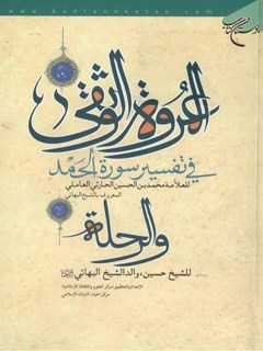 تحميل كتاب العروه الوثقي – تفسير سوره الحمد PDF بهاء الدين محمد بن حسين شيخ بهائي