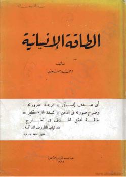تحميل كتاب الطاقة الإنسانية PDF سيد وقار أحمد حسيني