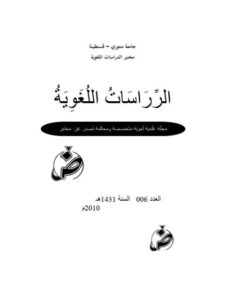 تحميل كتاب القراءات القرآنية والدرس اللغوي العربي جهود أبي عمرو بن العلاء ويعقوب بن أبي إسحاق الحضرمي أنموذجا لعبد السلام غجاتي PDF