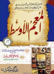 تحميل كتاب Al Muajm Ul Awast 6 المعجم الاوسط جلد 6 PDF