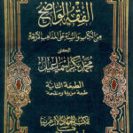 تحميل كتاب الفقه الواضح من الكتاب والسنة على المذاهب الأربعة (1 3) PDF محمد بكر إسماعيل
