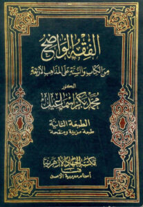 تحميل كتاب الفقه الواضح من الكتاب والسنة على المذاهب الأربعة (1 3) PDF محمد بكر إسماعيل
