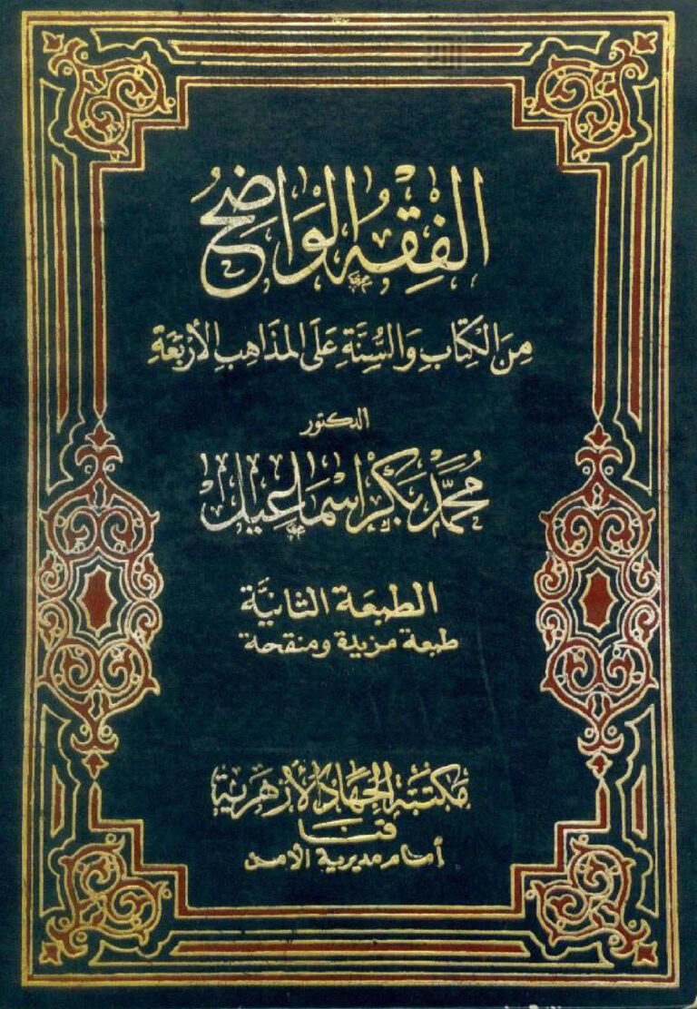 تحميل كتاب الفقه الواضح من الكتاب والسنة على المذاهب الأربعة (1 3) PDF محمد بكر إسماعيل
