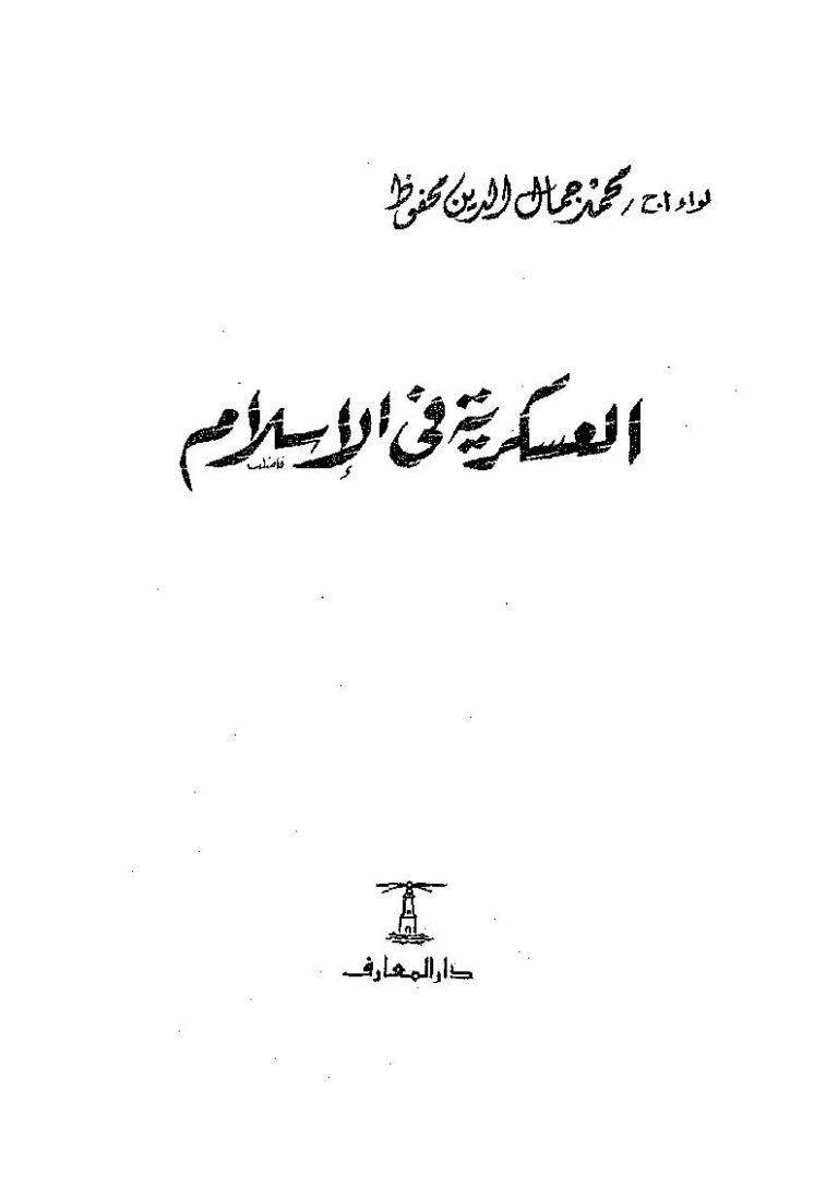 تحميل كتاب العسكرية في الإسلام PDF محمد جمال الدين محفوظ