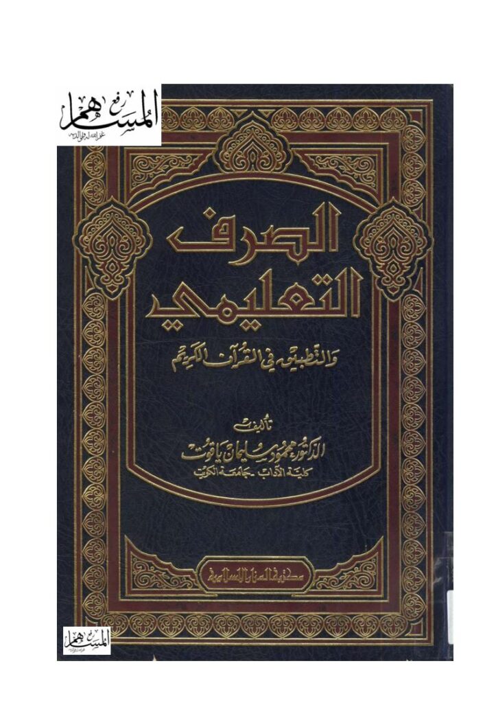 تحميل كتاب الصرف التعليمي والتطبيق في القرآن الكريم PDF محمود سليمان ياقوت