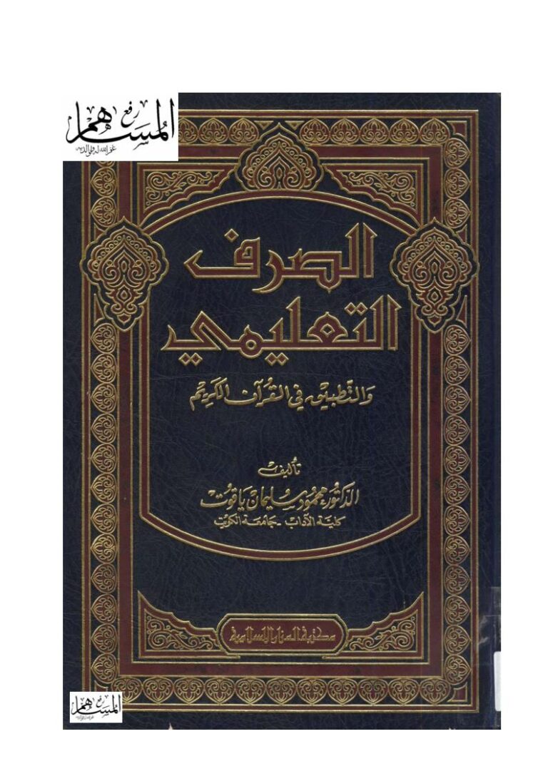 تحميل كتاب الصرف التعليمي والتطبيق في القرآن الكريم PDF محمود سليمان ياقوت