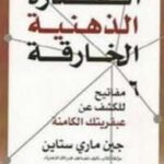 تحميل كتاب القدرة الذهنية الخارقة PDF جين ماري ستاين نسخة خفيفة