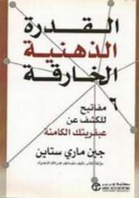 تحميل كتاب القدرة الذهنية الخارقة PDF جين ماري ستاين نسخة خفيفة