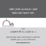 تحميل كتاب التغيرات الصوتية في الأفعال الثلاثية دراسة حاسوبية نظرية تطبيقية ل عبد العزيز بن عبد الله المهيوبي PDF عبد العزيز بن عبد الله المهيوبي
