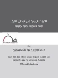 تحميل كتاب التغيرات الصوتية في الأفعال الثلاثية دراسة حاسوبية نظرية تطبيقية ل عبد العزيز بن عبد الله المهيوبي PDF عبد العزيز بن عبد الله المهيوبي