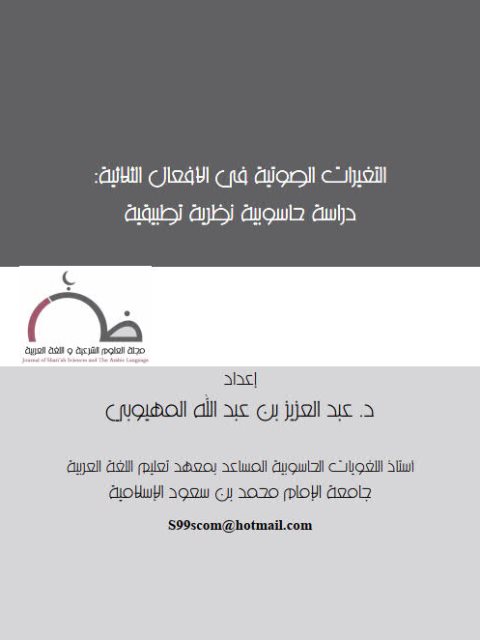 تحميل كتاب التغيرات الصوتية في الأفعال الثلاثية دراسة حاسوبية نظرية تطبيقية ل عبد العزيز بن عبد الله المهيوبي PDF عبد العزيز بن عبد الله المهيوبي