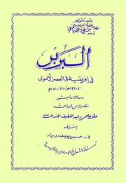 تحميل كتاب البربر في إفريقيا في العصر الأموي – رسالة ماجستير – نسخة منسقة ل علي محمود عبد اللطيف الجندي PDF علي محمود عبد اللطيف الجندي