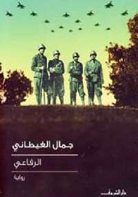 تحميل كتاب الرفاعى PDF جمال الغيطانى