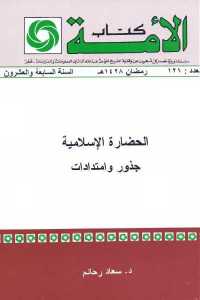 تحميل كتاب الحضارة الإسلامية جذور وامتدادات PDF