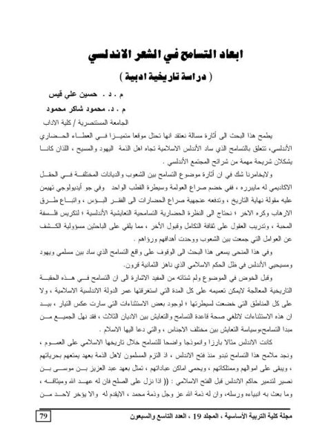 تحميل كتاب أبعاد التسامح في الشعر الأندلسي دراسة تاريخية أدبية حسين علي قيس PDF