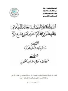 تحميل كتاب التدابير الشرعية والقضائية للحد من الطلاق وتطبيقاتها في المحاكم الشرعية في قطاع غزة PDF سالم عبدالله أبو مخدة