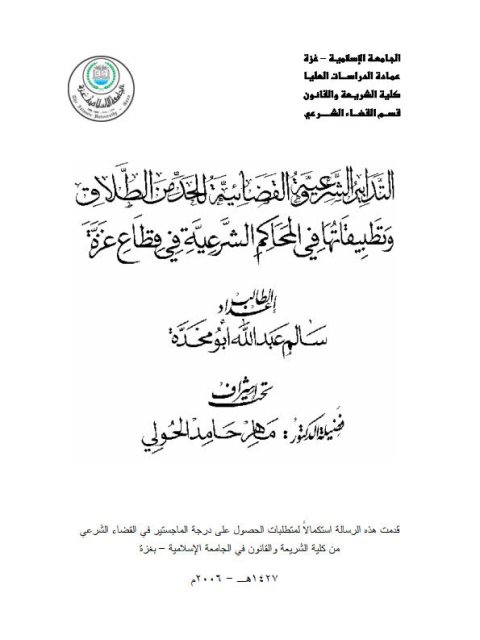 تحميل كتاب التدابير الشرعية والقضائية للحد من الطلاق وتطبيقاتها في المحاكم الشرعية في قطاع غزة PDF سالم عبدالله أبو مخدة