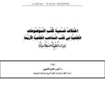 تحميل كتاب اختلاف تسمية كتب الموضوعات الفقهية في كتب المذاهب الفقهية الأربعة دراسة فقهية اصطلاحية PDF أديب فايز الضمور