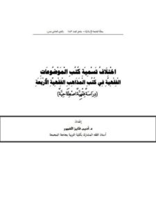 تحميل كتاب اختلاف تسمية كتب الموضوعات الفقهية في كتب المذاهب الفقهية الأربعة دراسة فقهية اصطلاحية PDF أديب فايز الضمور