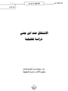 تحميل كتاب الاشتقاق عند ابن جني دراسة تحليلية لسيروان عبد الزهرة هاشم PDF