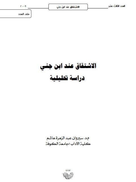 تحميل كتاب الاشتقاق عند ابن جني دراسة تحليلية لسيروان عبد الزهرة هاشم PDF
