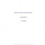 تحميل كتاب البرمجة الكائنية PDF