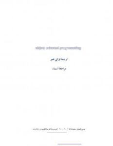 تحميل كتاب البرمجة الكائنية PDF
