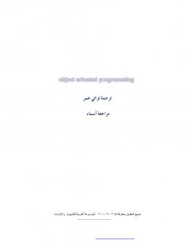 تحميل كتاب البرمجة الكائنية PDF