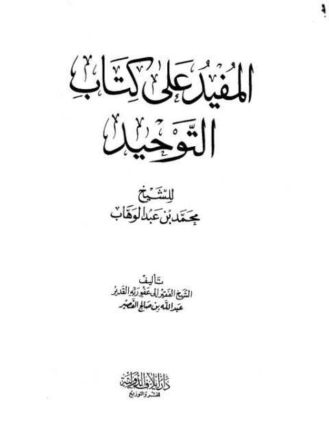 تحميل كتاب المفيد على كتاب التوحيد PDF عبد الله بن صالح القصير