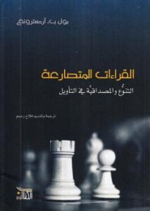 تحميل كتاب القراءات المتصارعة التنوع والمصداقية فى التأويل PDF بول ب آرمسترونغ