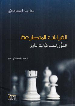 تحميل كتاب القراءات المتصارعة التنوع والمصداقية فى التأويل PDF بول ب آرمسترونغ